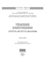 book Управление компетенциями: структура, институты, механизмы
