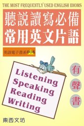 book 聽說讀寫常用英文片語（有聲書）: The Most Frequently Used English Idioms