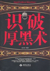 book 识破厚黑术 (Seeing Through the Thick and Black Philosophy )