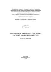 book Выращивание декоративно-цветочных растений в защищенном грунте