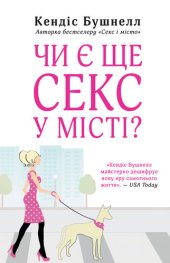 book Чи є ще секс у місті?