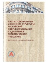book Институциональные изменения структуры российской сферы образования и адаптивное экономическое поведение (на примере Ростовской области)