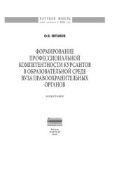 book Формирование профессиональной компетентности курсантов в образовательной среде вуза  правоохранительных органов