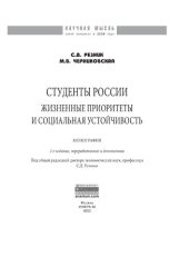 book Студенты России: жизненные приоритеты и социальная устойчивость