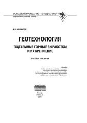 book Геотехнология: подземные горные выработки и их крепление