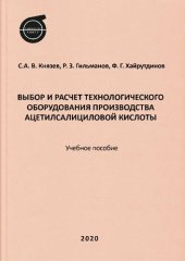 book Выбор и расчет технологического оборудования производства ацетилсалициловой кислоты