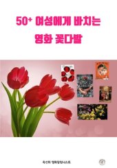 book 50플러스 여성에게 드리는 영화 꽃다발 A movie bouquet for 50 plus women