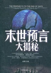 book 末世预言大揭秘 (Decode the Doomsday Prophecies)