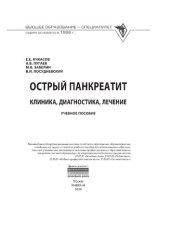 book Острый панкреатит: клиника, диагностика, лечение