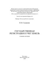 book Государственная регистрация и учет земель