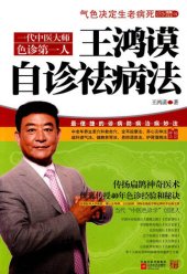 book 王鸿谟自诊祛病法(Wang Hongmo's Self-Diagnosis and Treatments)