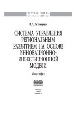 book Система управления региональным развитием на основе инновационно-инвестиционной модели