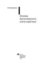 book Основы бухгалтерского учета (краткие)