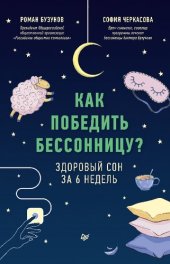 book Бузунов, Черкасова: Как победить бессонницу? Здоровый сон за 6 недель