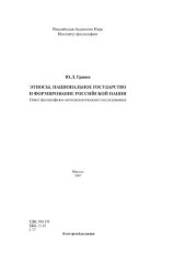 book Этносы, национальное государство и формирование российской нации: Опыт философ- ско-методологического исследования