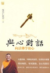 book 与心对话：向活佛学放心(Dialogue With the Heart: Learn Relaxation From the Living Buddha)