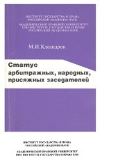 book Статус арбитражных, народных, присяжных заседателей