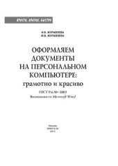 book Оформляем документы на персональном компьютере: грамотно и красиво