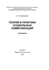 book Теория и практика социальных коммуникаций