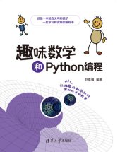 book 趣味数学和Python编程