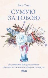 book Сумую за тобою: Як пережити біль розставання, відновити стосунки та відпустити минуле