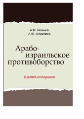 book Арабо-израильское противоборство. Взгляд историков