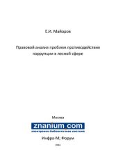 book Правовой анализ проблем противодействия коррупции в лесной сфере