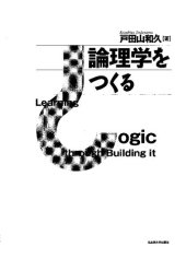 book 論理学をつくる