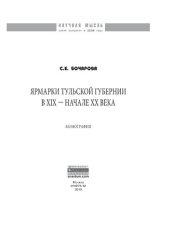 book Ярмарки Тульской губернии в XIX - начале ХХ века