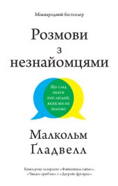 book Розмови з незнайомцями: Що слід знати про людей, яких ми не знаємо