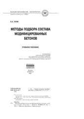 book Методы подбора состава модифицированных бетонов