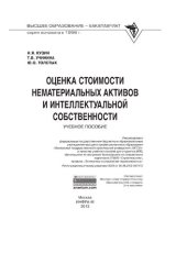 book Оценка стоимости нематериальных активов и интеллектуальной собственности