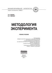 book Методология эксперимента