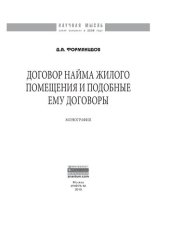 book Договор найма жилого помещения и подобные ему договоры