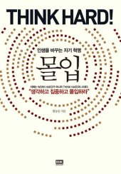 book 몰입: 인생을 바꾸는 자기 혁명, Think Hard!