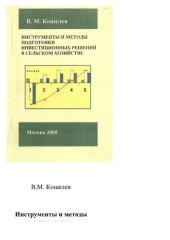 book Инструменты и методы подготовки инвестиционных решений в сельском хозяйстве