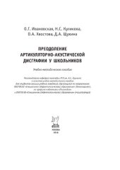 book Преодоление артикуляторно-акустической дисграфии у школьников