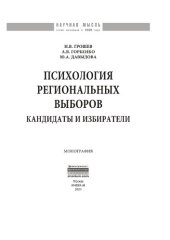 book Психология региональных выборов: кандидаты и избиратели