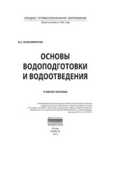 book Основы водоподготовки и водоотведения