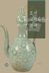 book 조선 고미술의 특색