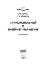 book Функциональный и интернет-маркетинг