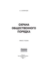 book Охрана общественного порядка