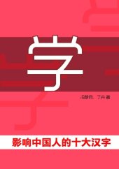 book 学·影响中国人的十大汉字 (Study - Top Ten Chinese Characters that Affect Chinese)