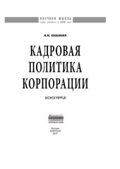 book Кадровая политика корпорации