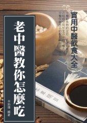 book 老中醫教你怎麼吃《實用中醫飲食、食療、保健大全》