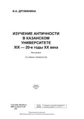 book Изучение античности в Казанском университете. XIX - 20-е годы XX века