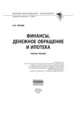 book Финансы, денежное обращение и ипотека