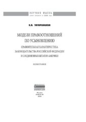 book Модели правоотношений по усыновлению: сравнительная характеристика законодательства Российской Федерации и Соединенных Штатов Америки