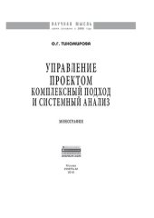 book Управление проектом: комплексный подход и системный анализ