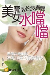 book 美魔女教妳皮膚變水噹噹